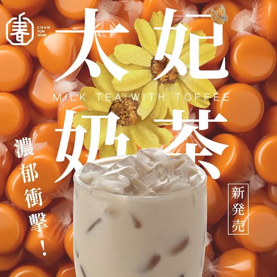 English Toffee Milk Tea 英式太妃糖奶茶